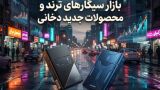 بازار سیگارهای ترند؛ بررسی جدیدترین محصولات و روندهای صنعت دخانیات