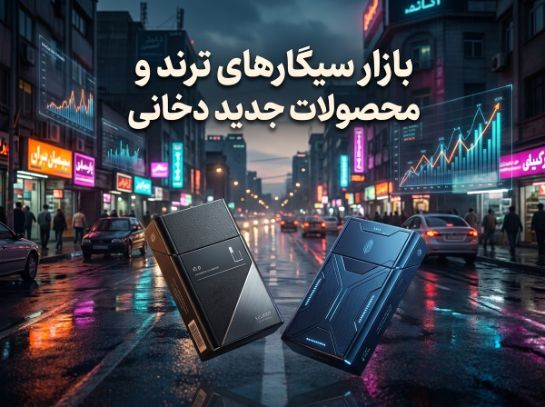بازار سیگارهای ترند؛ بررسی جدیدترین محصولات و روندهای صنعت دخانیات