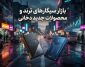بازار سیگارهای ترند؛ بررسی جدیدترین محصولات و روندهای صنعت دخانیات